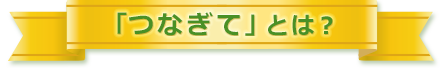 つなぎてとは？