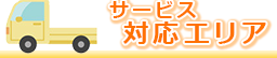 埼玉県さいたま市浦和区のハウスクリーニング・リフォームのつなぎてホームサポート サービス対応エリア