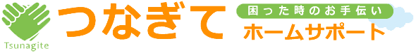 困った時のお手伝い つなぎて ホームサポート
