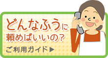 どんなふうに頼めばいいの? つなぎてご利用ガイド