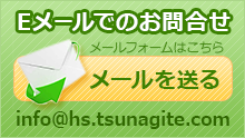 Eメールでのお問合せはこちら