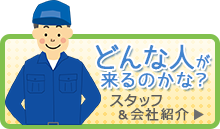どんな人が来るのかな?つなぎてスタッフ&会社紹介