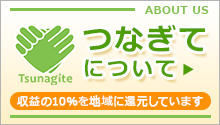 「つなぎてについて」 つなぎては収益の10%を地域に還元しています。