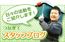 つなぎて スタッフブログ