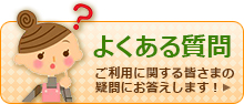 つなぎて よくある質問 ―つなぎてのご利用に関する皆さまの疑問にお答えします!―