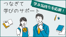 つなぎて 学びのサポート