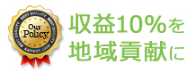 つなぎては収益10%を地域貢献に