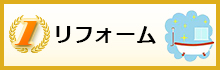 リフォーム