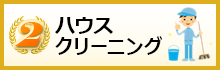 ハウスクリーニング