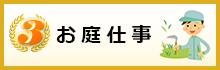 お庭仕事