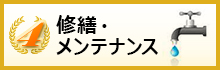 修繕・メンテナンス