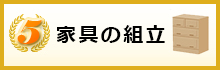 家具の組み立て