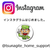 つなぎて インスタグラム