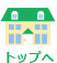 TOPへ
